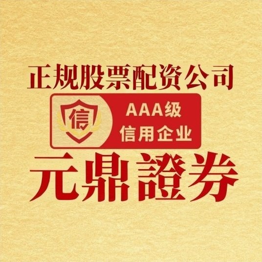 元鼎证券股票融资平台｜安全专业的股票配资服务