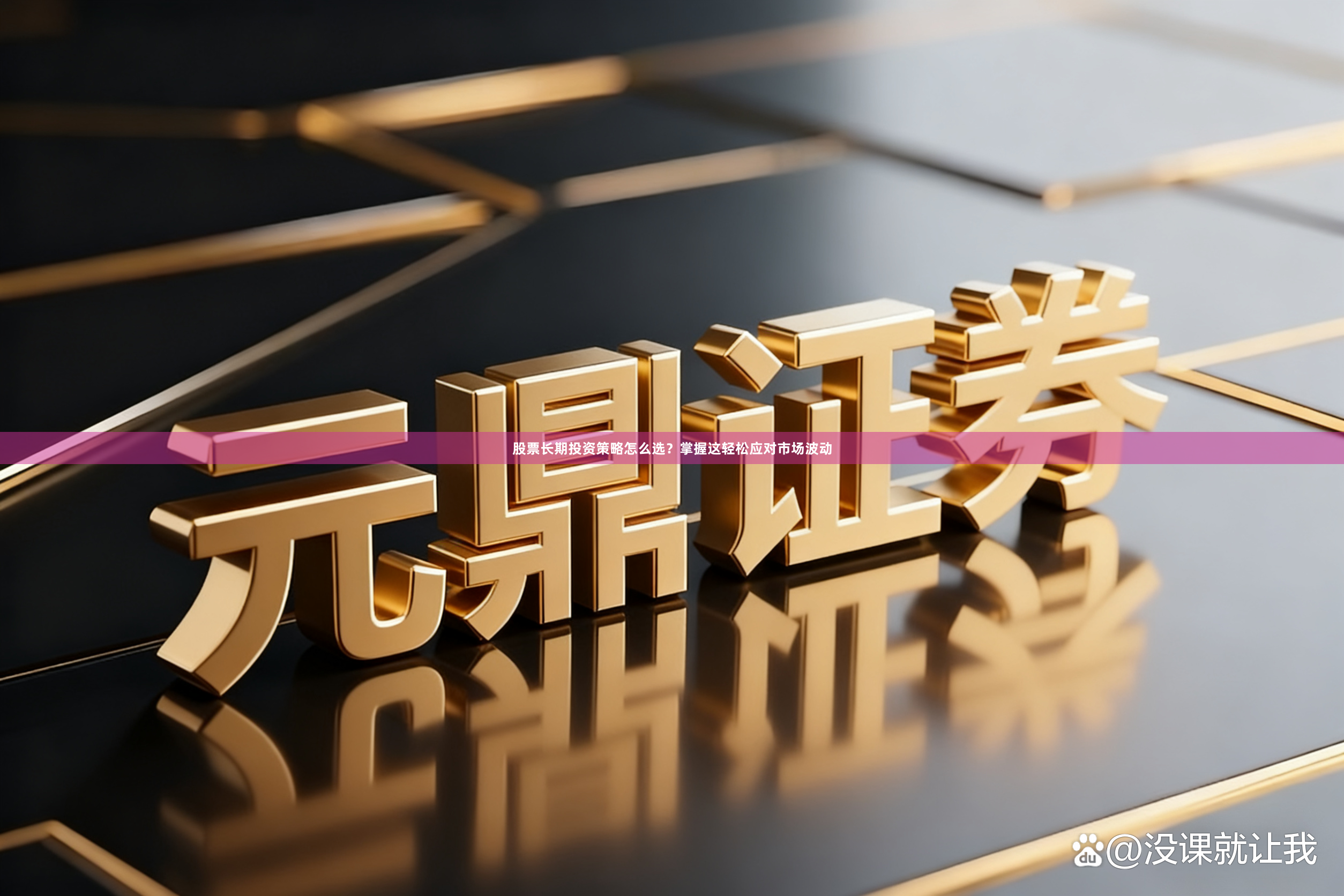 股票长期投资策略怎么选?掌握这轻松应对市场波动