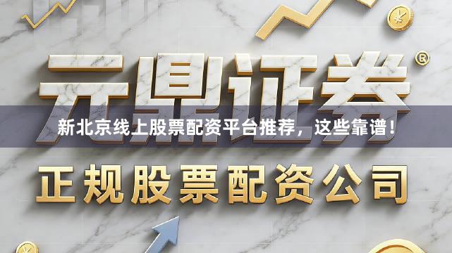 新北京线上股票配资平台推荐，这些靠谱！