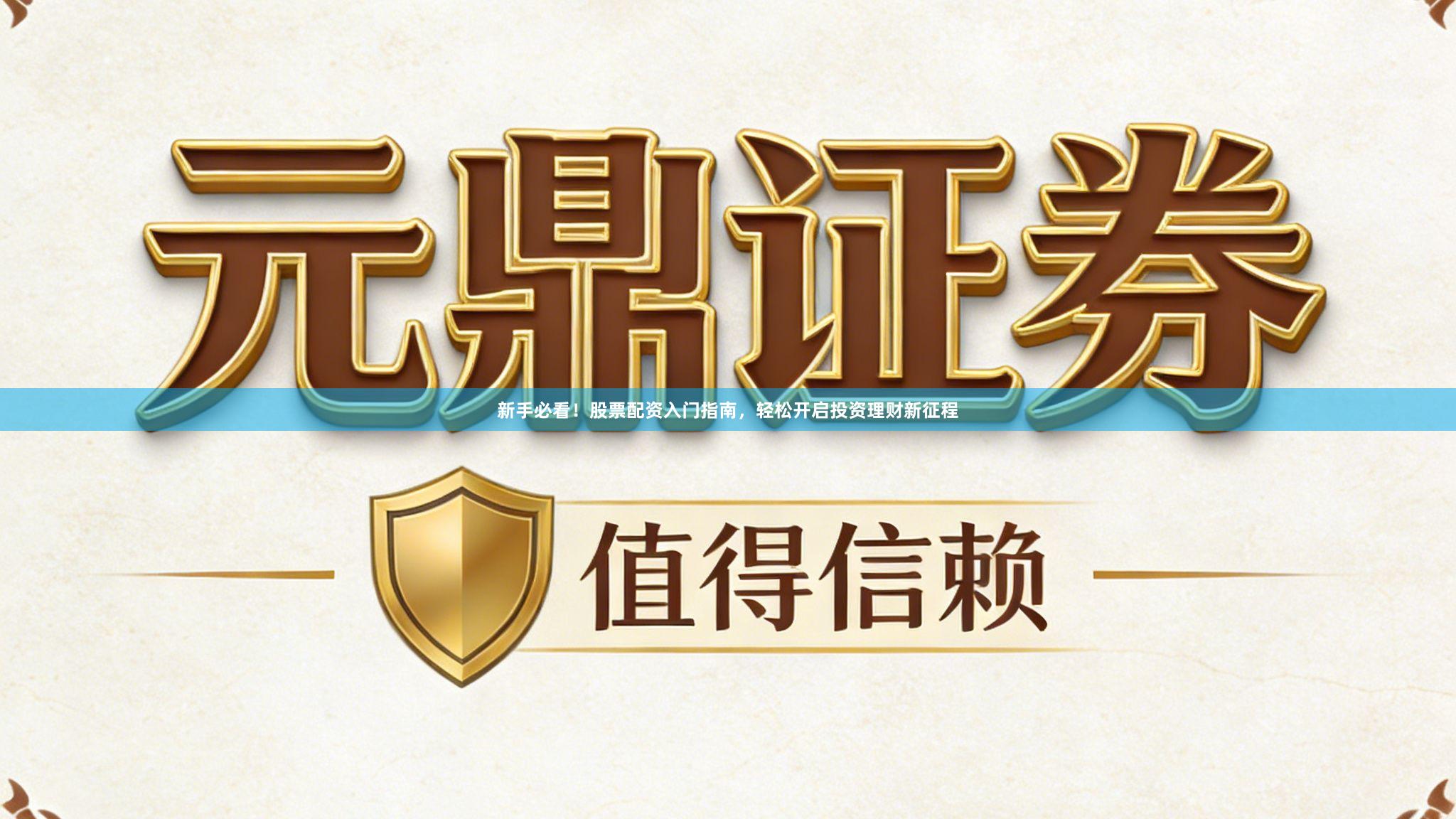 新手必看！股票配资入门指南，轻松开启投资理财新征程