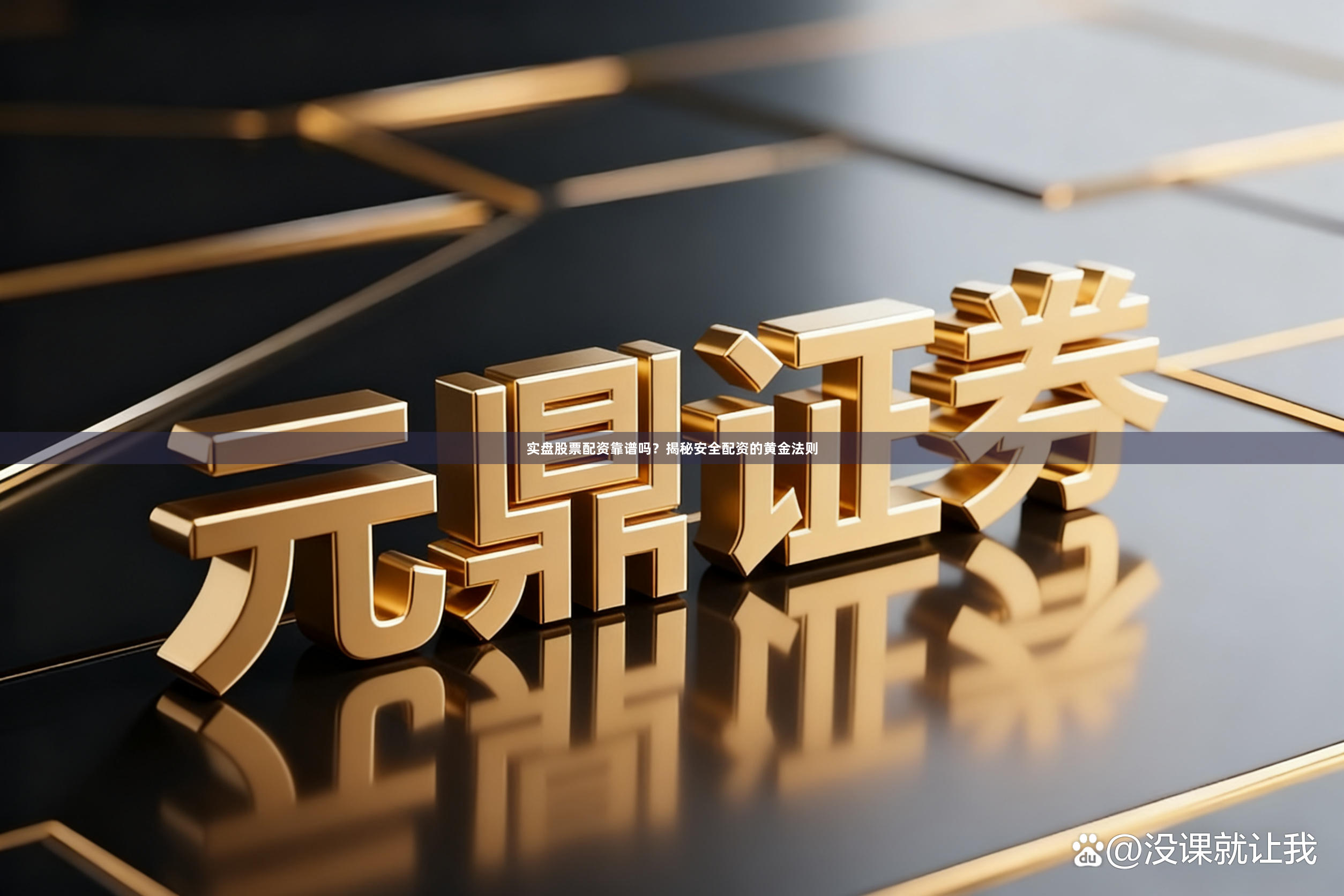 实盘股票配资靠谱吗？揭秘安全配资的黄金法则