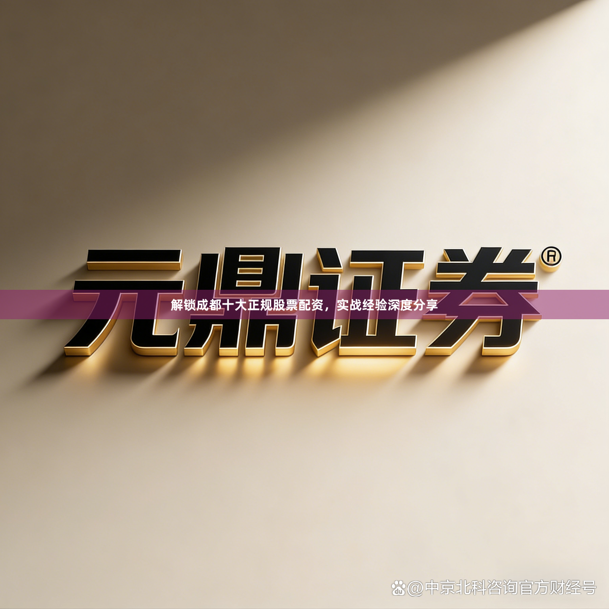 解锁成都十大正规股票配资，实战经验深度分享