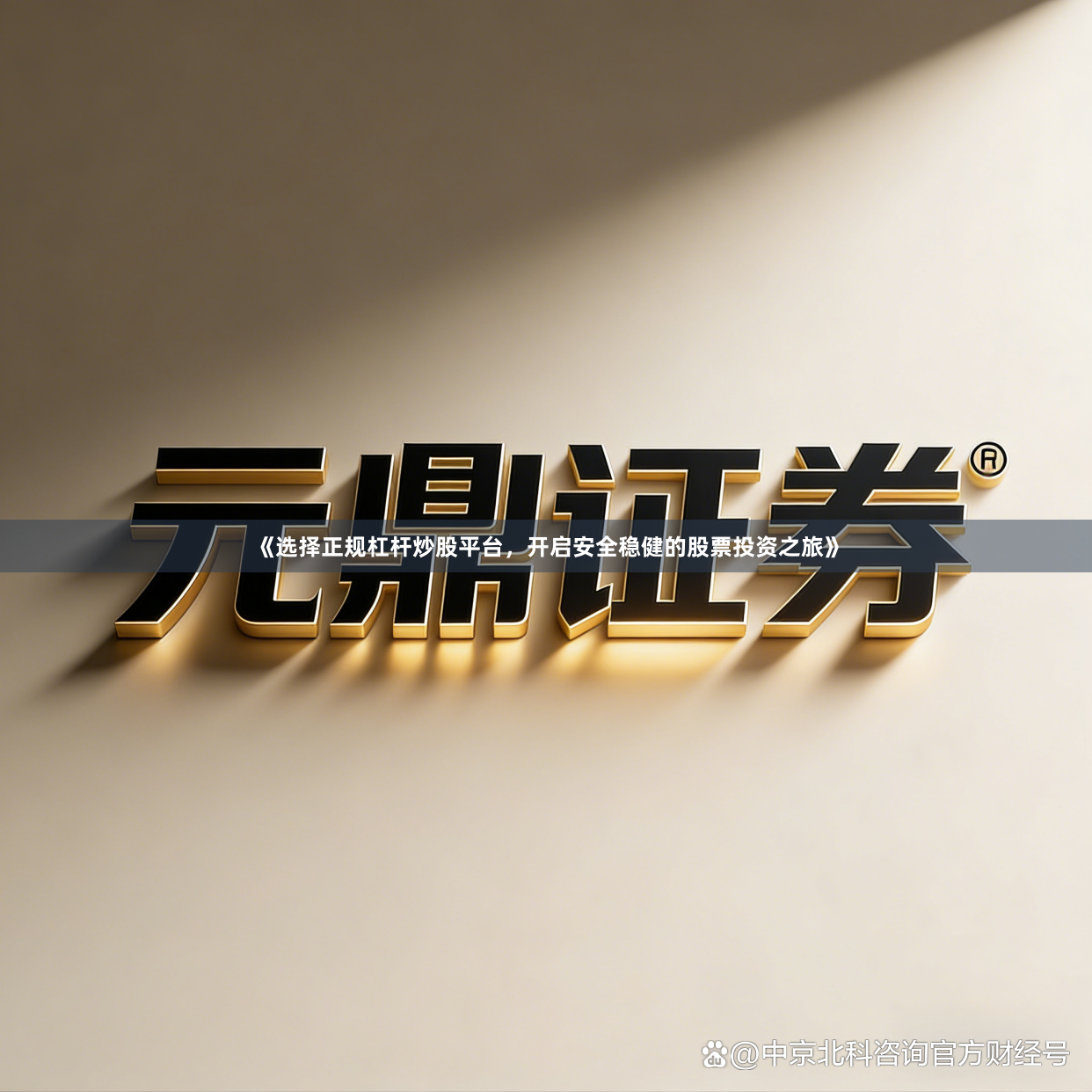 《选择正规杠杆炒股平台，开启安全稳健的股票投资之旅》