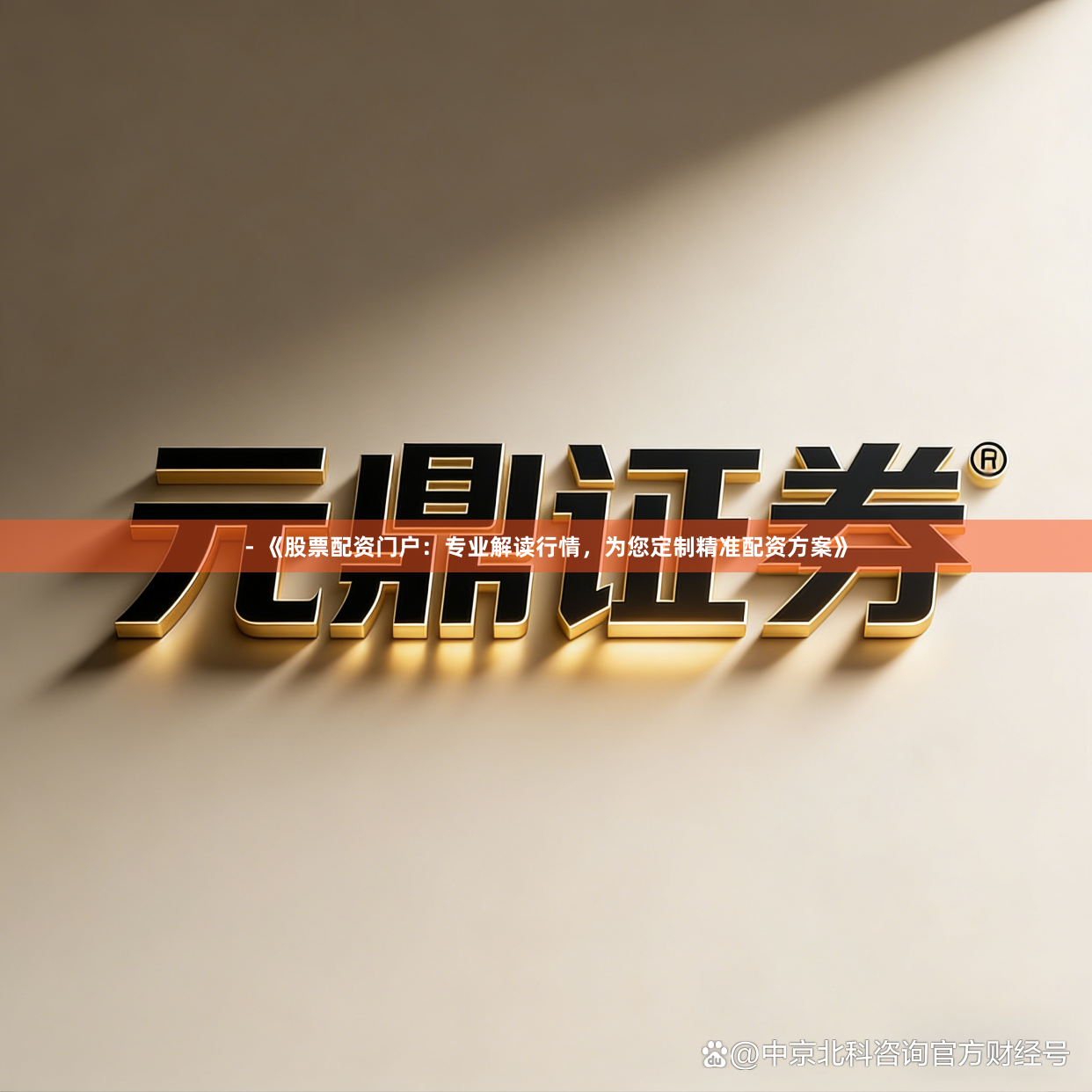 - 《股票配资门户：专业解读行情，为您定制精准配资方案》