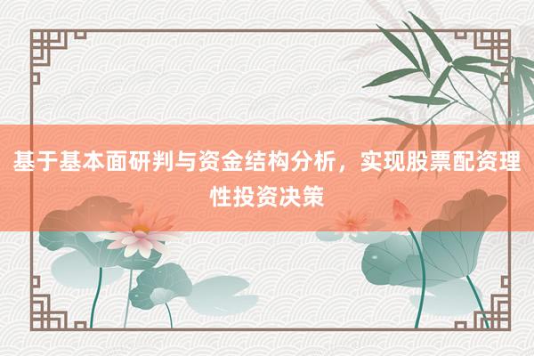 基于基本面研判与资金结构分析,实现股票配资理性投资决策