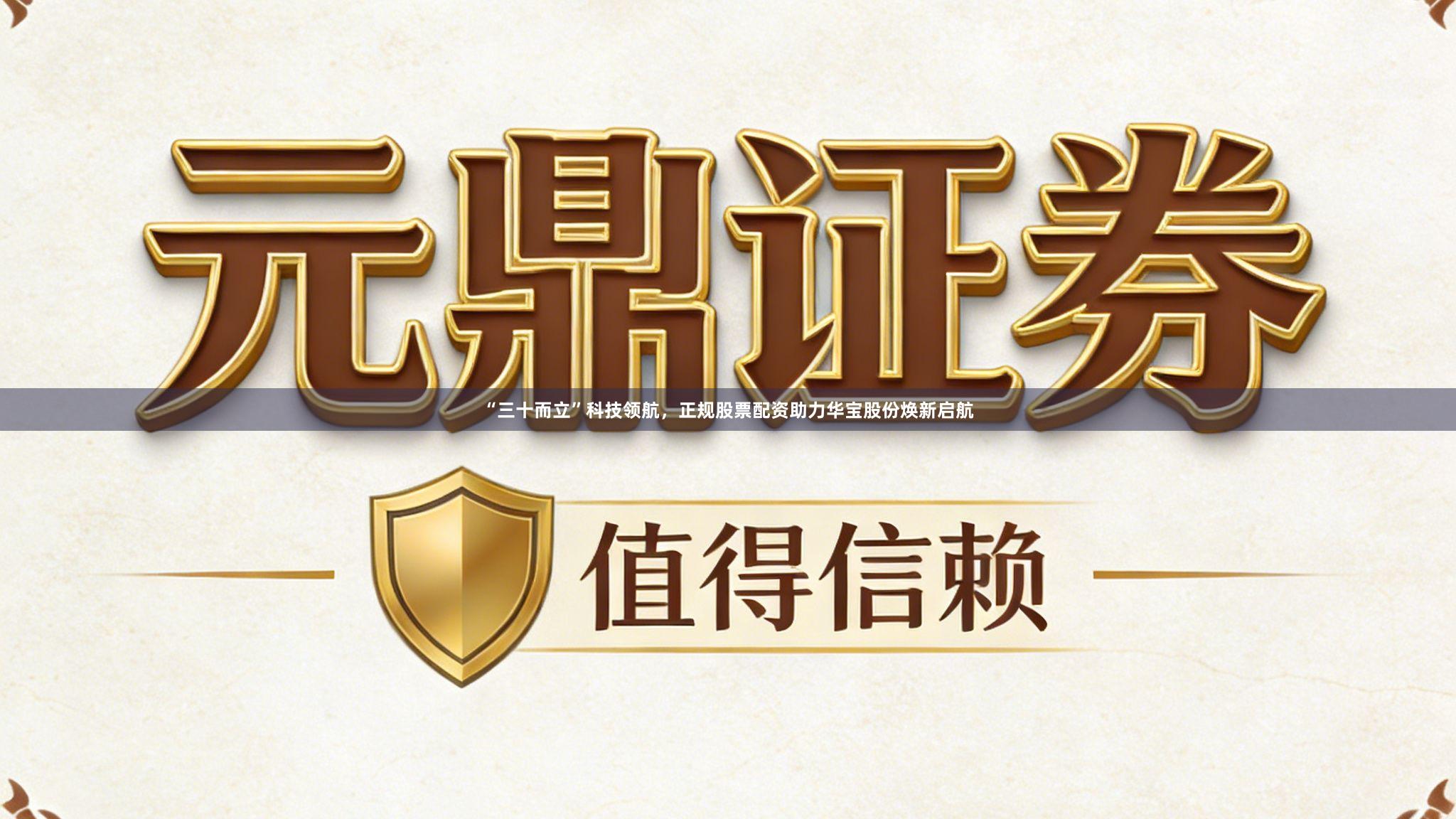 “三十而立”科技领航，正规股票配资助力华宝股份焕新启航