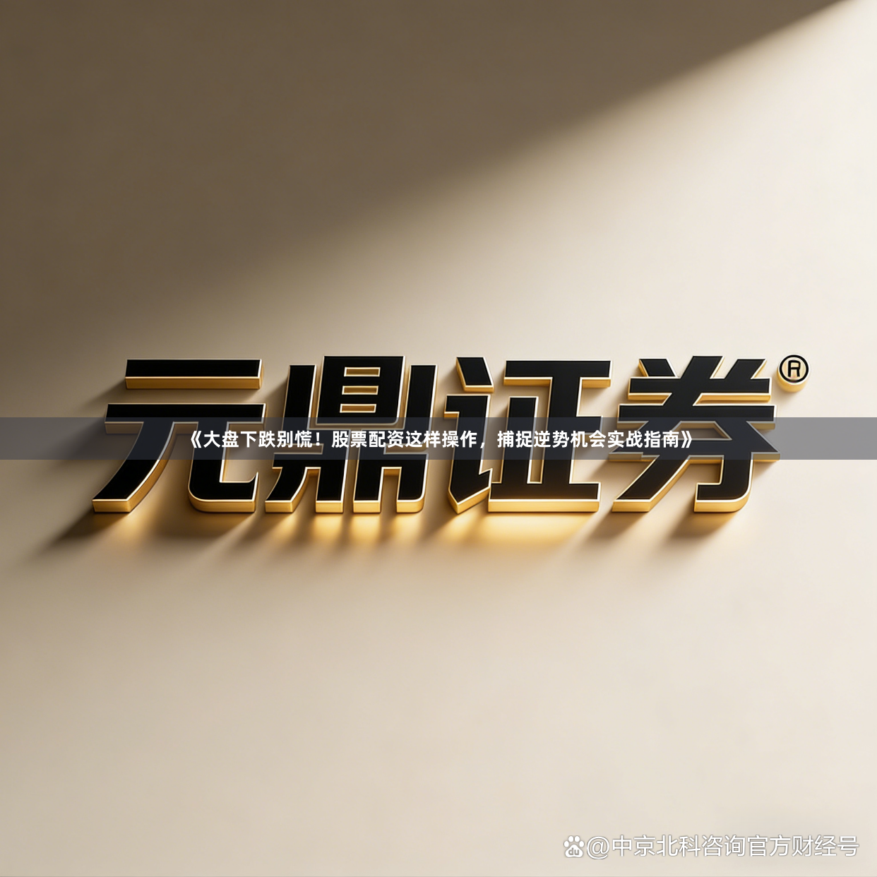 《大盘下跌别慌!股票配资这样操作,捕捉逆势机会实战指南》