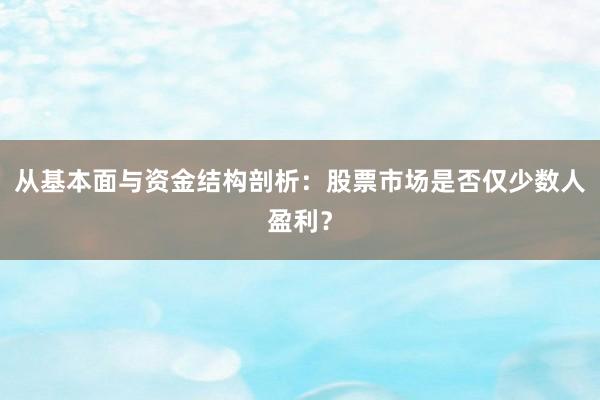 从基本面与资金结构剖析:股票市场是否仅少数人盈利?