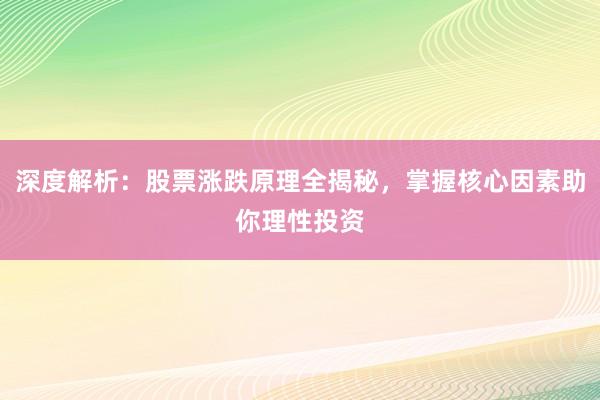 深度解析：股票涨跌原理全揭秘，掌握核心因素助你理性投资