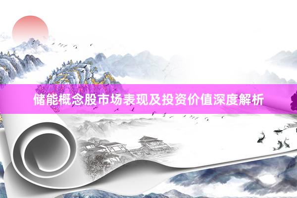 储能概念股市场表现及投资价值深度解析