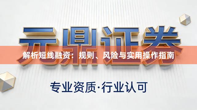 解析短线融资：规则、风险与实用操作指南