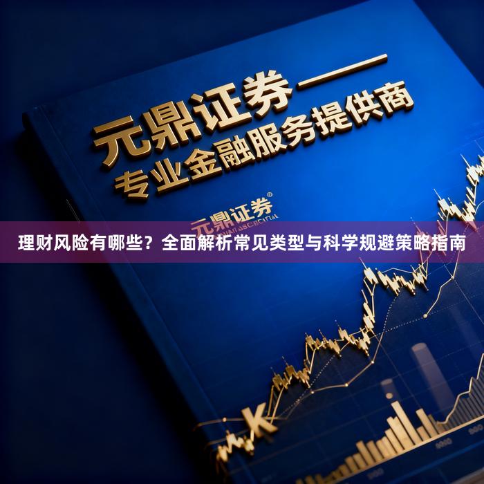 理财风险有哪些？全面解析常见类型与科学规避策略指南