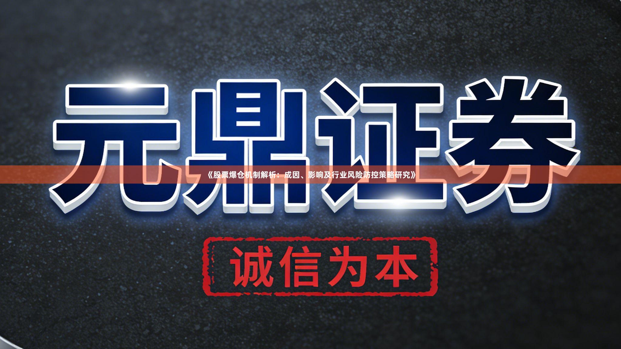 《股票爆仓机制解析:成因、影响及行业风险防控策略研究》