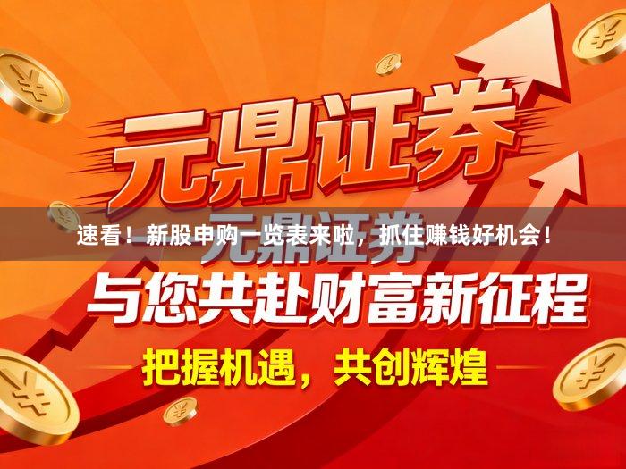 速看!新股申购一览表来啦,抓住赚钱好机会!