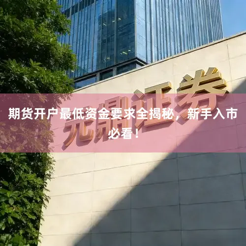 期货开户最低资金要求全揭秘，新手入市必看！