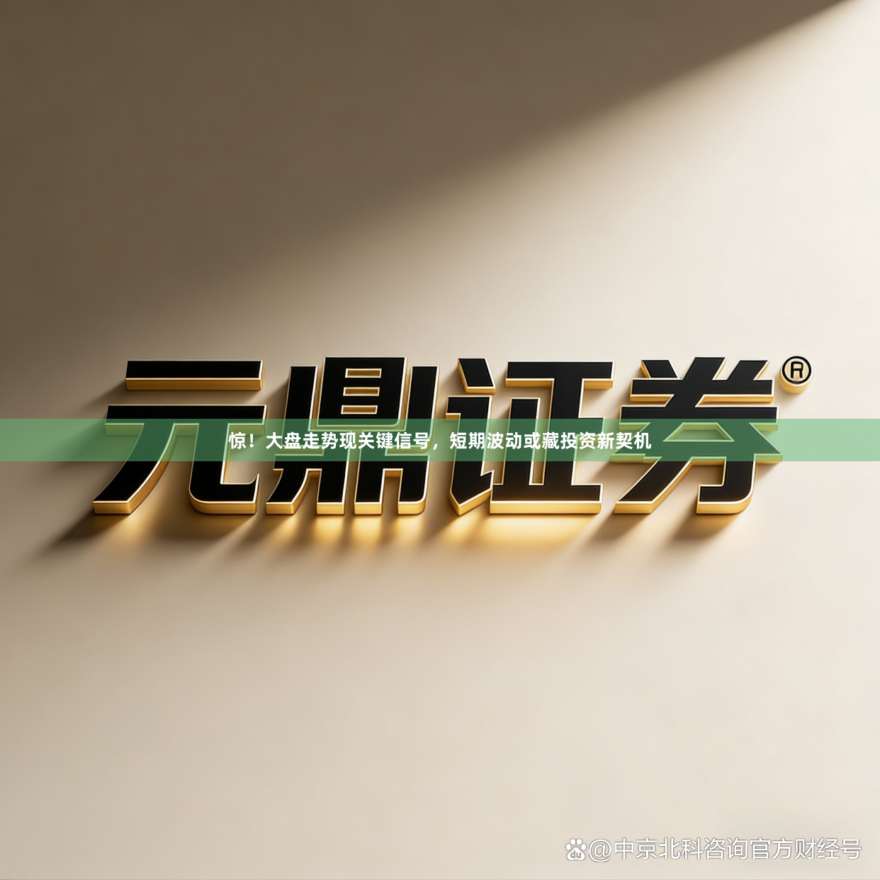 惊!大盘走势现关键信号,短期波动或藏投资新契机