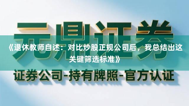 《退休教师自述：对比炒股正规公司后，我总结出这关键筛选标准》