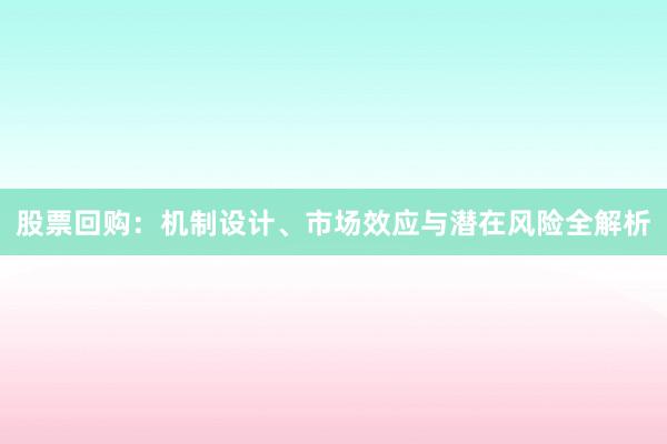 股票回购：机制设计、市场效应与潜在风险全解析