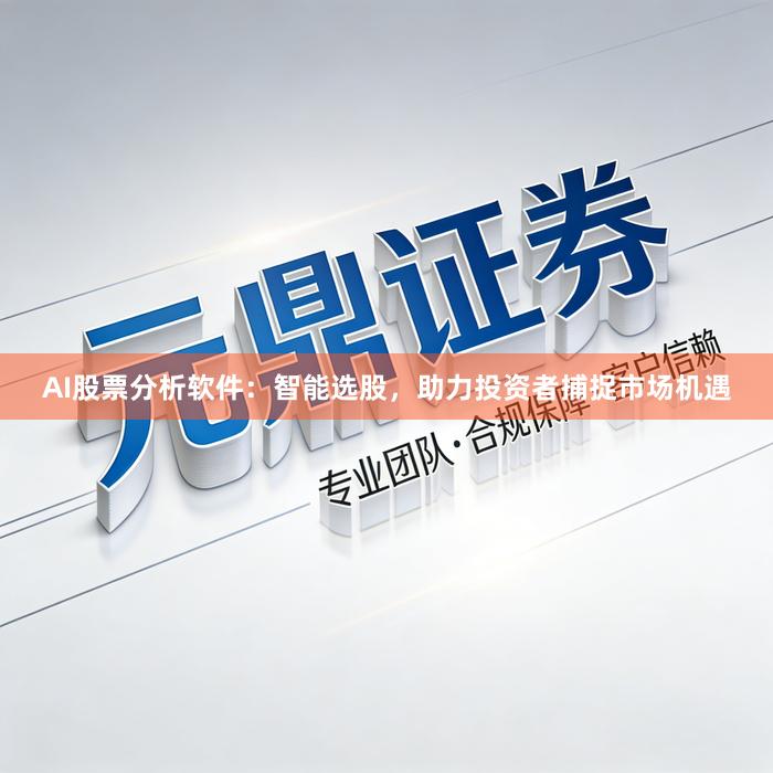 AI股票分析软件：智能选股，助力投资者捕捉市场机遇