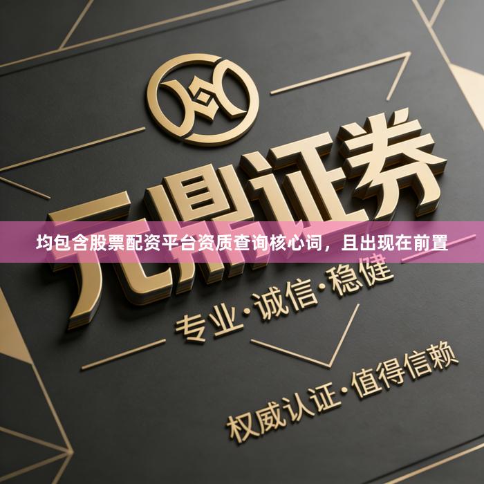 均包含股票配资平台资质查询核心词，且出现在前置