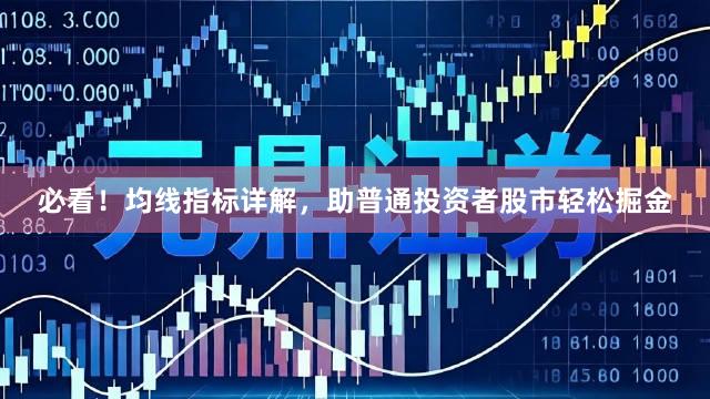 必看！均线指标详解，助普通投资者股市轻松掘金