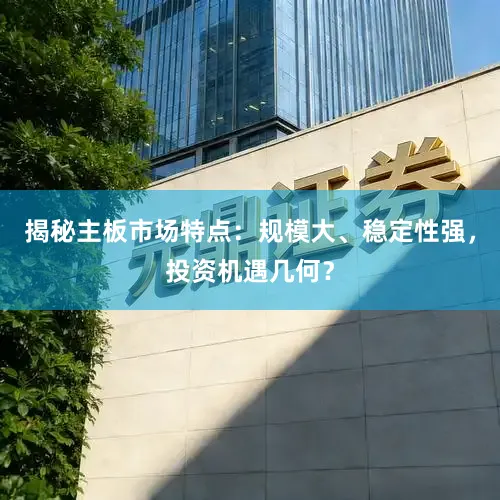 揭秘主板市场特点：规模大、稳定性强，投资机遇几何？