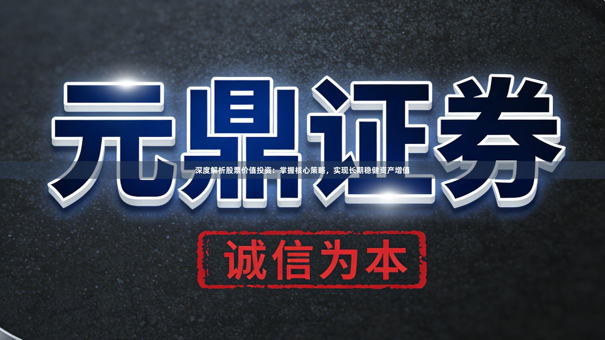 深度解析股票价值投资：掌握核心策略，实现长期稳健资产增值