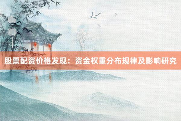 股票配资价格发现:资金权重分布规律及影响研究